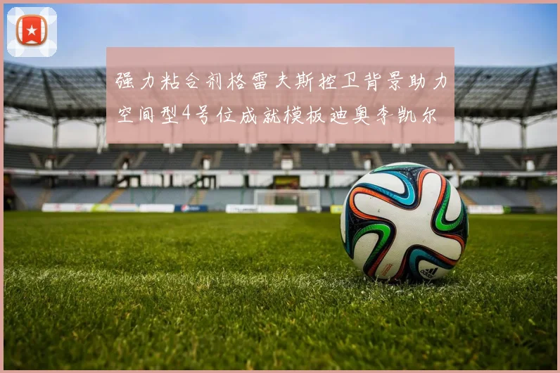 强力粘合剂格雷夫斯控卫背景助力空间型4号位成就模板迪奥李凯尔