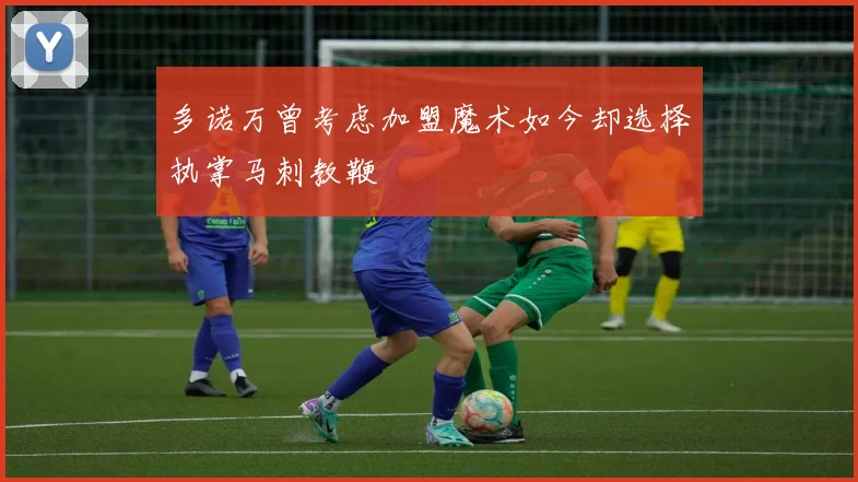 多诺万曾考虑加盟魔术如今却选择执掌马刺教鞭